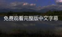 免费观看完整版中文字幕视频