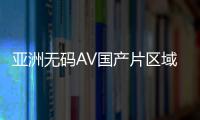 亚洲无码AV国产片区域重新划分