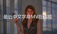 最近中文字幕MV在线视频2019