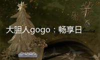 大胆人gogo：畅享日本体艺术视频