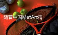 随着中国MetArt精品嫩模AssPics的不断发展，它将继续引领中国摄影艺术的潮流。更多的摄影师将加入其中，展示自己的创作才华和独特的视角。同时，中国的嫩模文化也将得到更多的关注和发展。