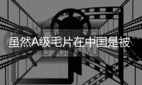 虽然A级毛片在中国是被禁止传播的，但是仍然有一些途径可以免费观看这类影片：